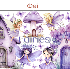 Феї