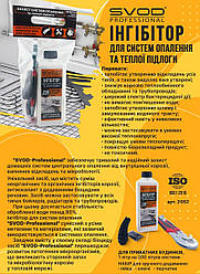 SVOD PROFESSIONAL Інгібітор для систем опалення "приватний будинок", 1 л (на 200 літрів системи)