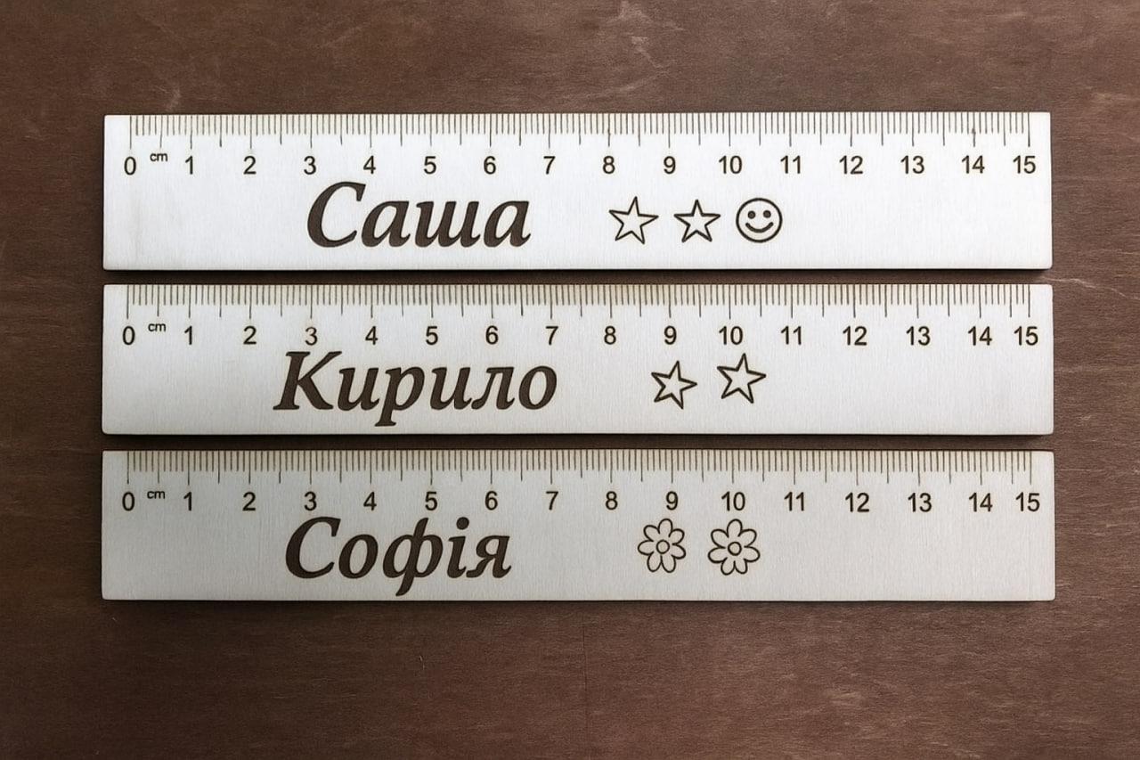 Дитяча іменна лінійка 15см, фото 1