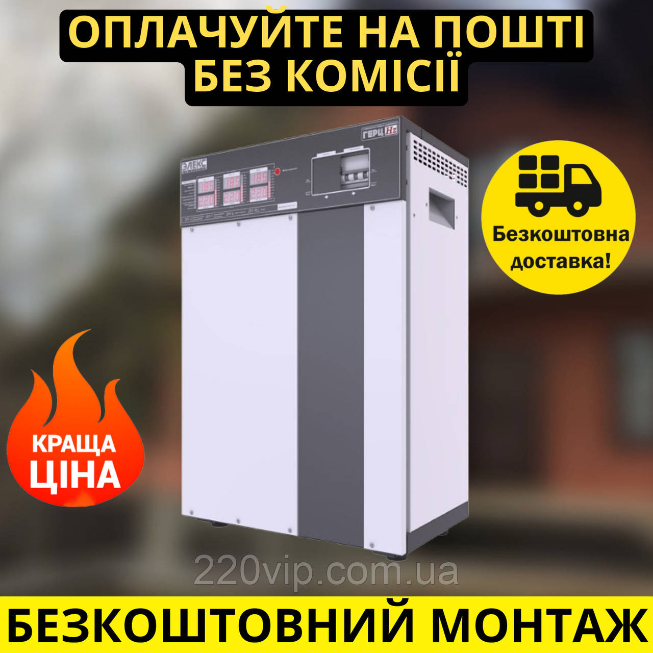 Стабілізатор напруги ЕЛЕКС ГЕРЦ ПРО У 16-3/160 v3.0 трифазний перетворювач, симісторний, Елекс, фото 1