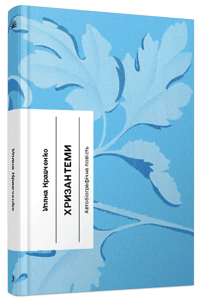 Хризантеми Кравченко У.. Ще одну сторінку, фото 1