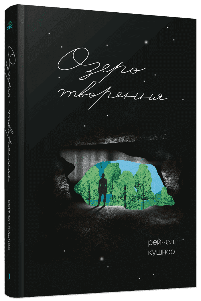 Озеро творення. Кушнер Рейчел. Ще одну сторінку, фото 1