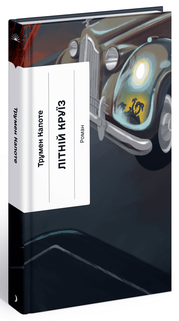 Літній круїз. Трумен Капоте. Ще одну сторінку, фото 1