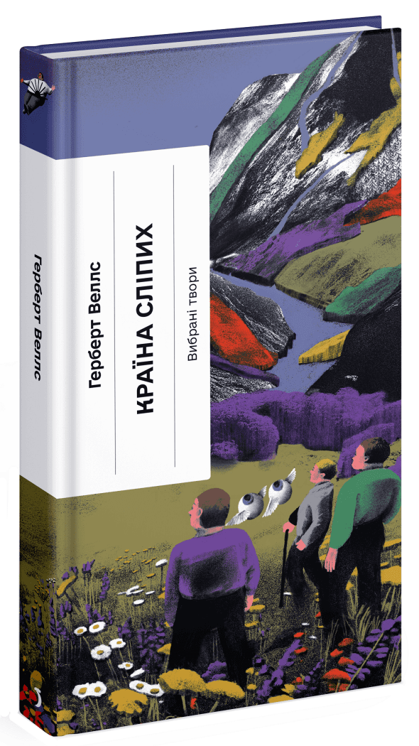 Країна сліпих. Герберт Джордж Веллс. Ще одну сторінку