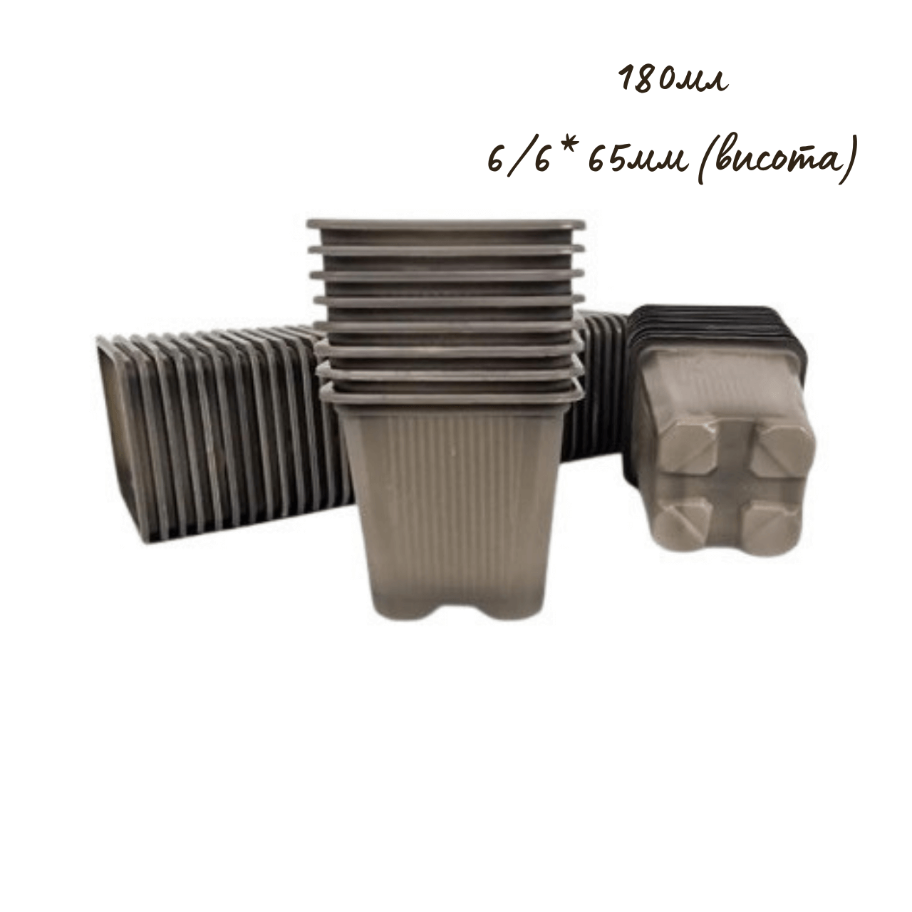 Стакан для розсади пластиковий, м'який, квадратний 180 мл, без дренажних отворів (100шт), фото 1