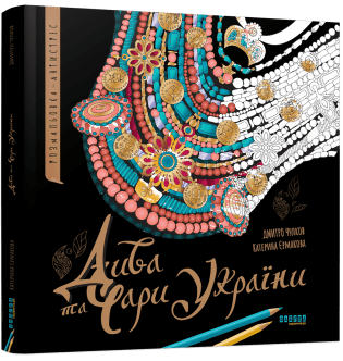 Дива та чари України. Фабула, фото 1