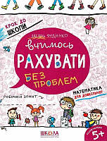 Вчимось рахувати без проблем Василь Федієнко
