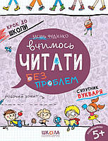Вчимось читати без проблем Василь Федієнко