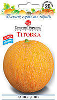 Диня Тітовка 20 шт ТМ Сонячний березень