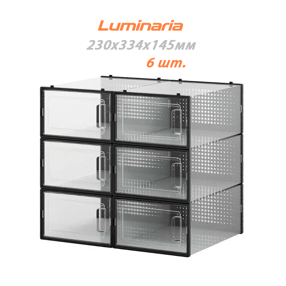 Комплект коробок боксів Luminaria SHOE BOX BLACK/CLEAR розмір S (6шт) 230x334x145мм чорнi органайзери для зберігання взуття, фото 1
