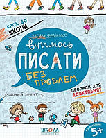Вчимось писати без проблем Василь Федієнко