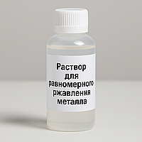 Засіб для декоративного іржавіння металу (імітація старого заліза) - 100мл