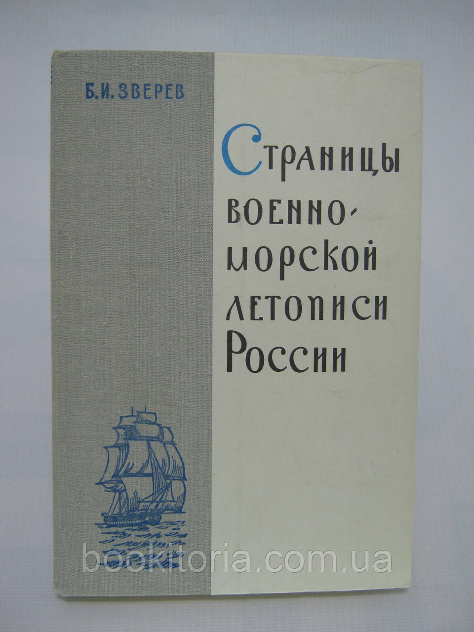 Звірів Б.І. Сторінки військово-морського записування (б/у).