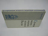 Звірів Б.І. Сторінки військово-морського записування (б/у)., фото 2