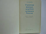 Звірів Б.І. Сторінки військово-морського записування (б/у)., фото 5