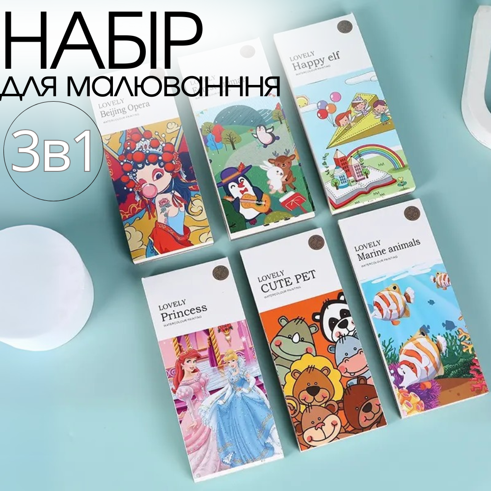Набір альбомів для розфарбовування акварельними фарбами 3 шт. на вибір Lovely розмальовка з пензликом для творчості, фото 1