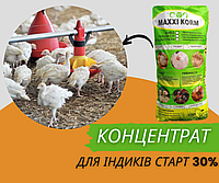 Концентрат 30% для индюков Старт (25 кг)