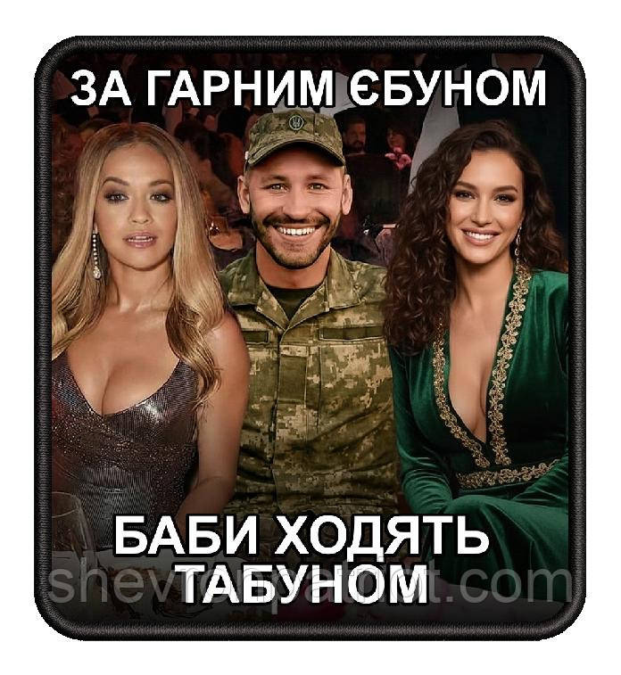 №АВШ005 Шеврон "ГАРНИЙ ХЛОПЕЦЬ" 9Х8СМ, фото 1