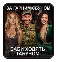 №АВШ005 Шеврон "ГАРНИЙ ХЛОПЕЦЬ" 9Х8СМ