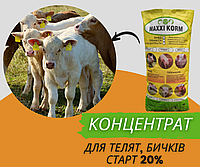 Концентрат 20% для телят, бычков Старт 25 кг