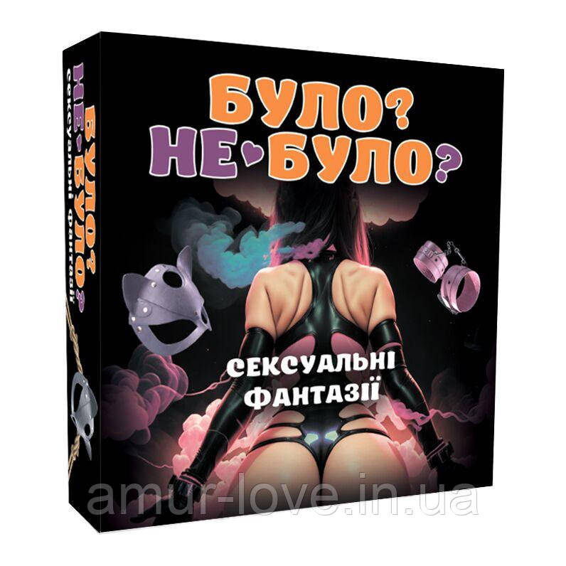 Еротична гра "Було чи не було? Секс-фантазії", фото 1