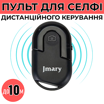 Bluetooth пульт для телефону для управління камерою смартфона Блютуз селфі кнопка Jmary