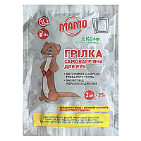 Грілка для рук, самонагрівальна термохімічна МАМО до 8 годин. (2 шт.) з клейкою стрічкою