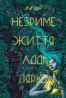 Незриме життя Адді Лярю