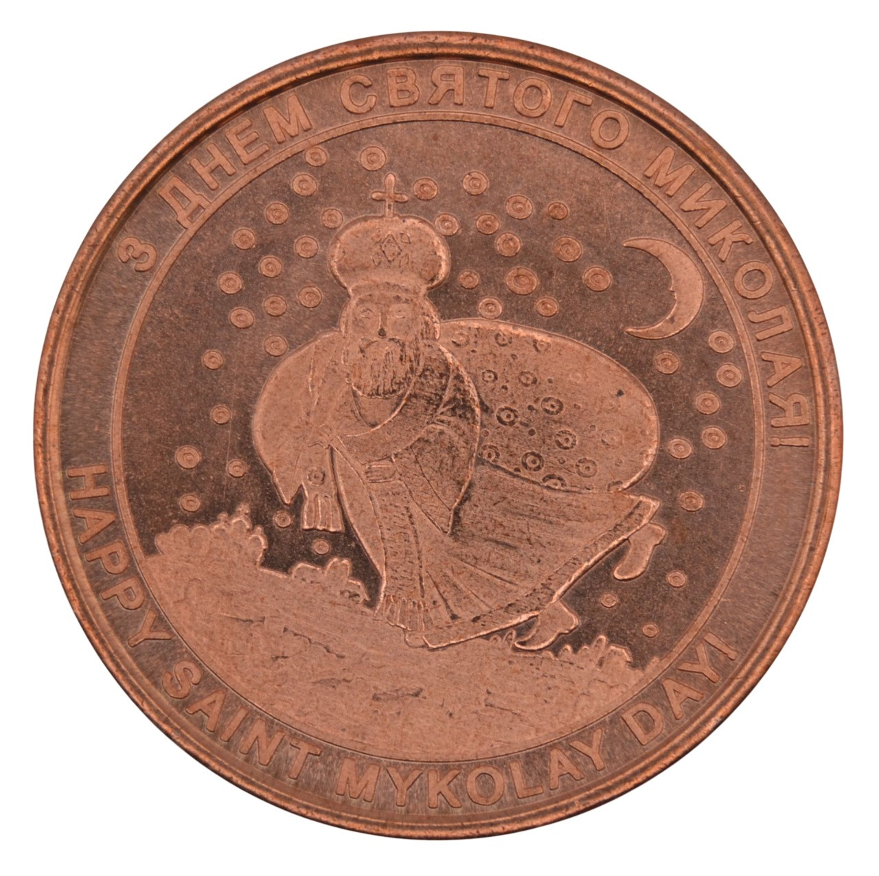 Сувнірний жетон "До дня Святого Миколая"