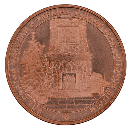 Сувнірний жетон "До дня Святого Миколая", фото 2