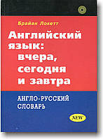 Английский язык: вчера, сегодня и завтра