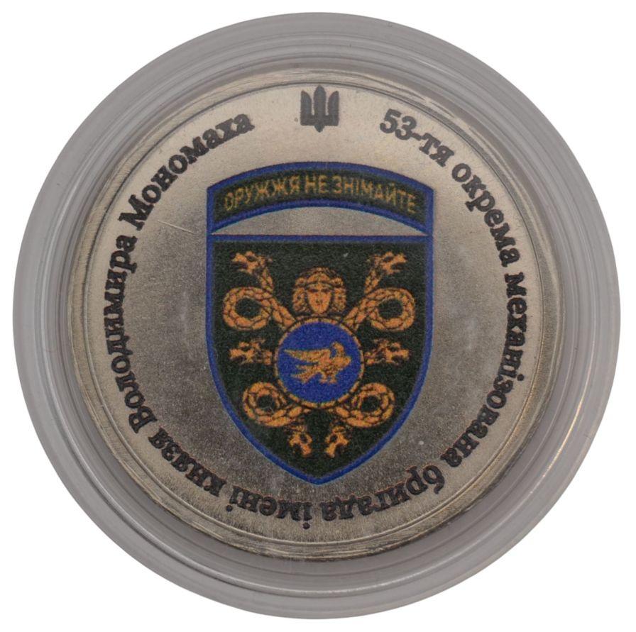Сувенірна монета «53-тя окрема механізована бригада імені князя Володимира Мономаха»