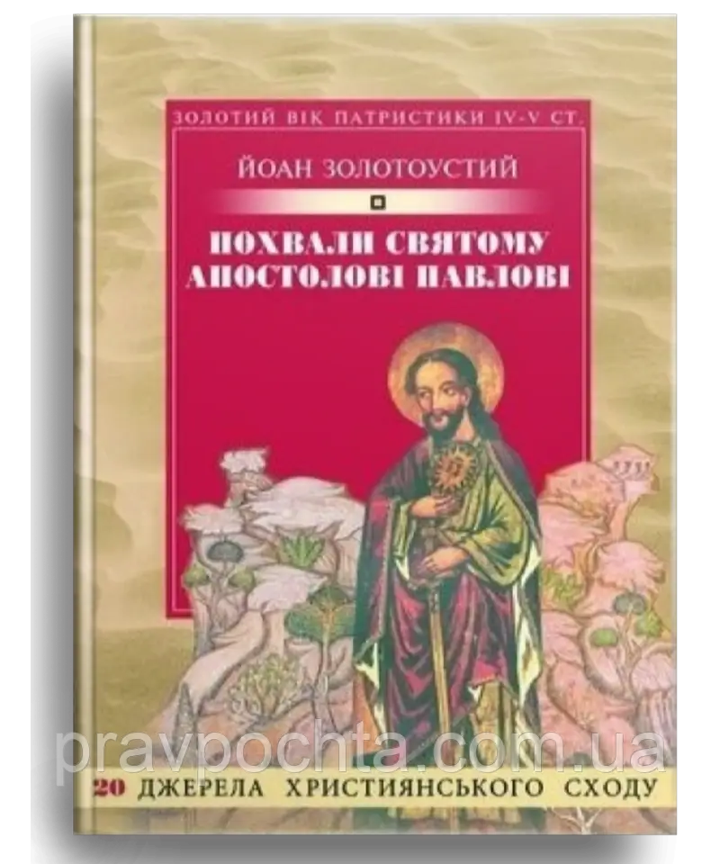 Похвали святому апостолові Павлові. Йоан Золотоустий (на укр.мові), фото 1