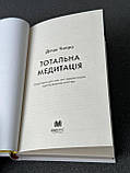 Діпак Чопра "Тотальна медитація. Практики для тих, хто прагне жити пробудженим життям", фото 2