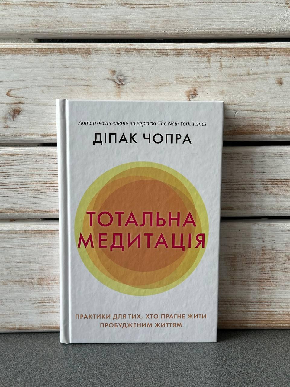 Діпак Чопра "Тотальна медитація. Практики для тих, хто прагне жити пробудженим життям", фото 1