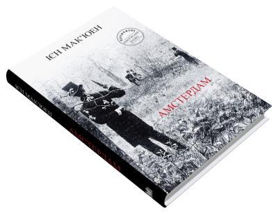 Амстердам  Ієн Мак’юен, фото 1