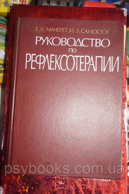 Основи традиційної китайської медицини в рефлексотерапії Мачерет Букіністика, фото 1