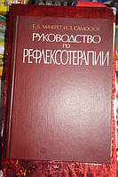 Основи традиційної китайської медицини в рефлексотерапії Мачерет Букіністика