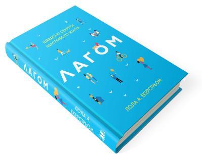 Лаґом. Шведські секрети щасливого життя Лола Екерстрьом, фото 1