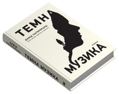 Темна музика Давід Лаґеркранц, фото 1