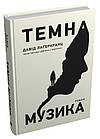 Темна музика Давід Лаґеркранц, фото 4