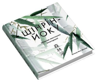 Шінрін-йоку. Цілюще мистецтво лісотерапії  Олівер Люк Делорі, фото 1