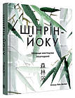 Шінрін-йоку. Цілюще мистецтво лісотерапії  Олівер Люк Делорі, фото 2