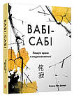 Вабі-сабі. Пошук краси в недосконалості Олівер Люк Делорі, фото 4
