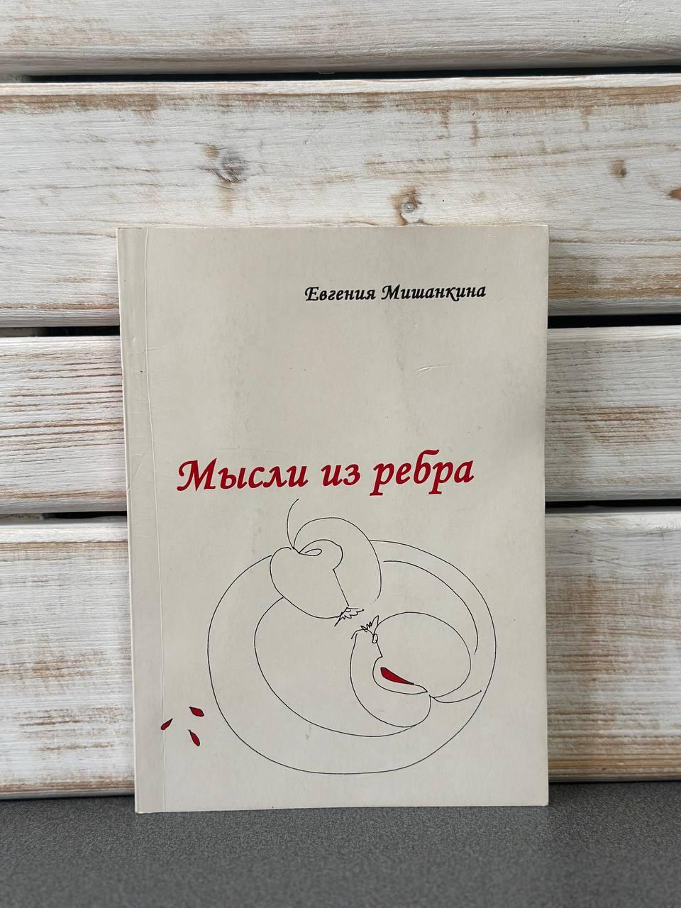 Євгенія Мішанкіна "Думки з ребра", фото 1