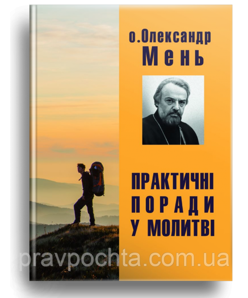 Практичні поради у молитві. Прот. Олександр Мень (на укр.мові), фото 1