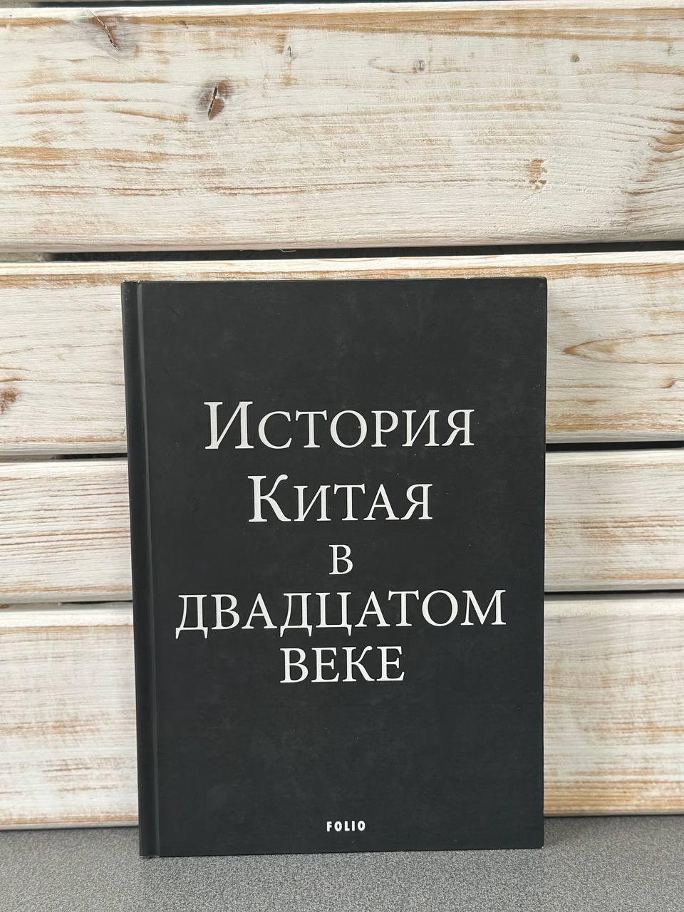 Вадим Глушков "Історія Китаю в 20 столітті", фото 1