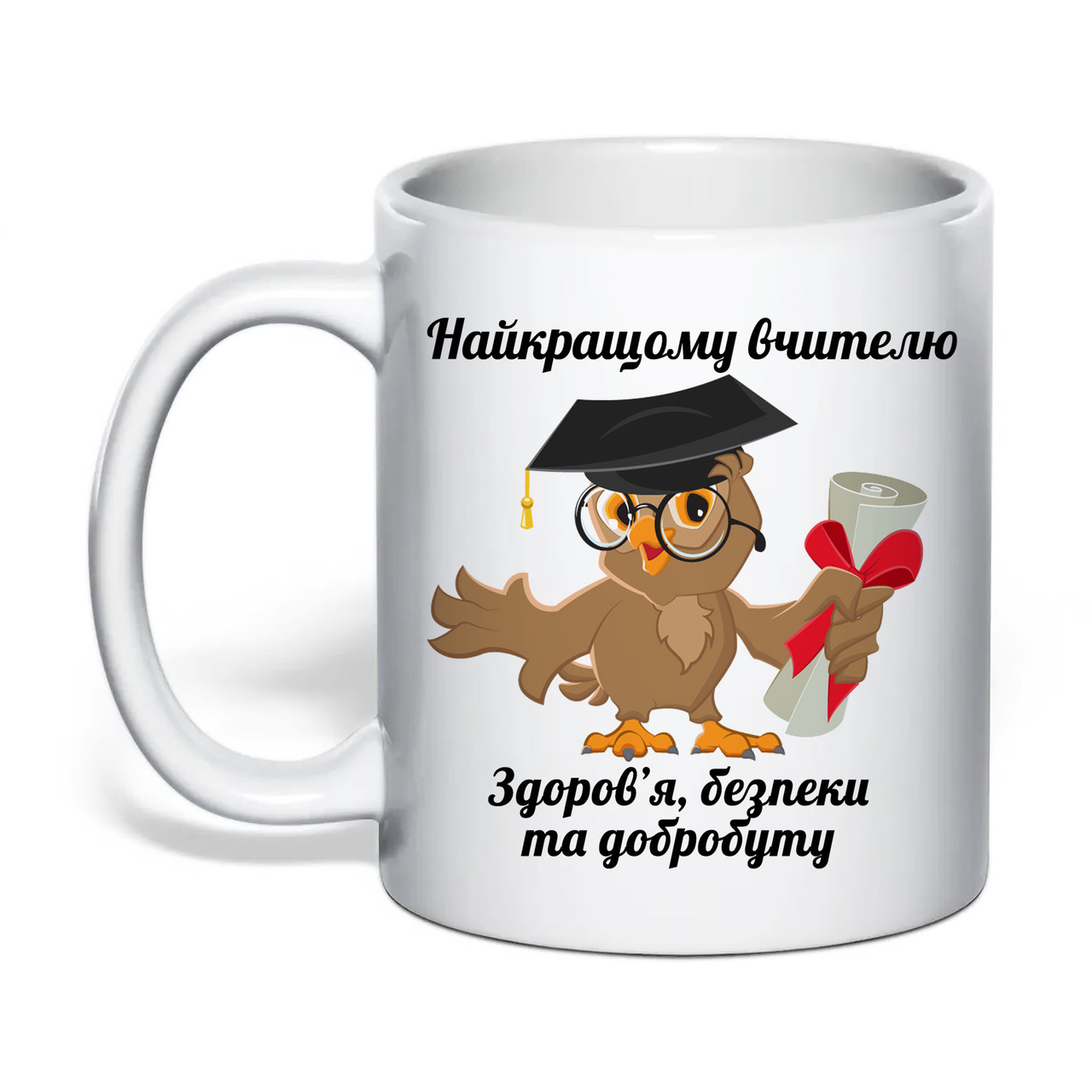 Чашка з друком "Найкращому вчителю безпеки та добробуту" 330 мл (колір білий) (32318), фото 1
