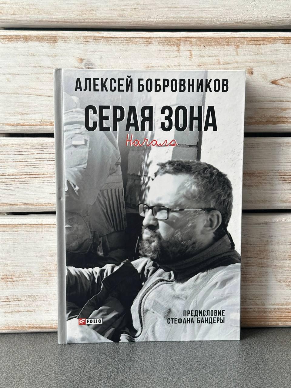 Олексій Бобровніков "Сіра зона. Початок", фото 1