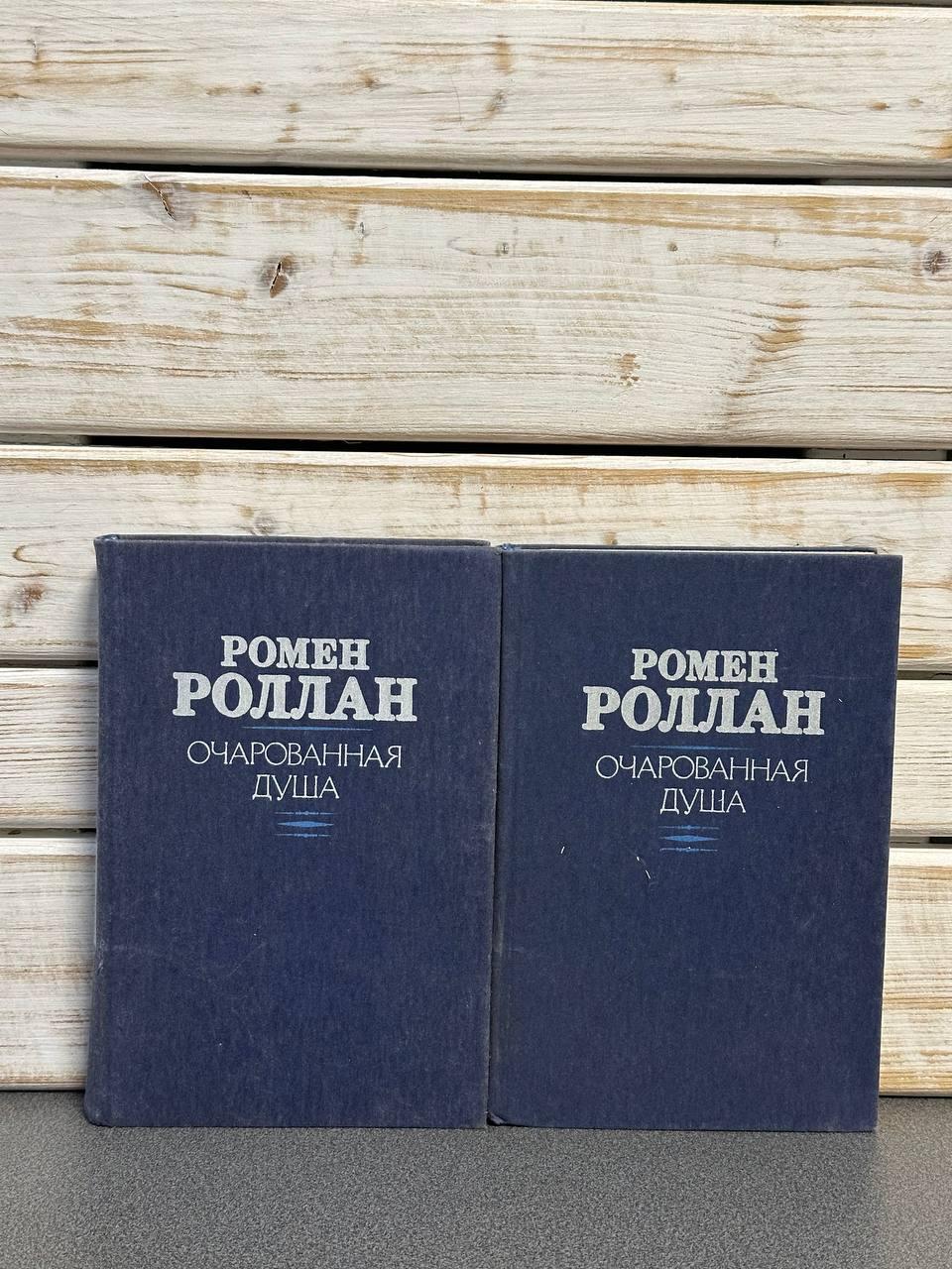 Ромен Роллан "Зачарована душа" у 2-х томах, фото 1